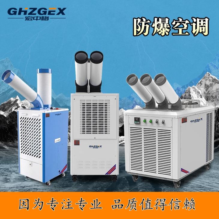 移動(dòng)防爆空調系列 移動(dòng)防爆空調系列