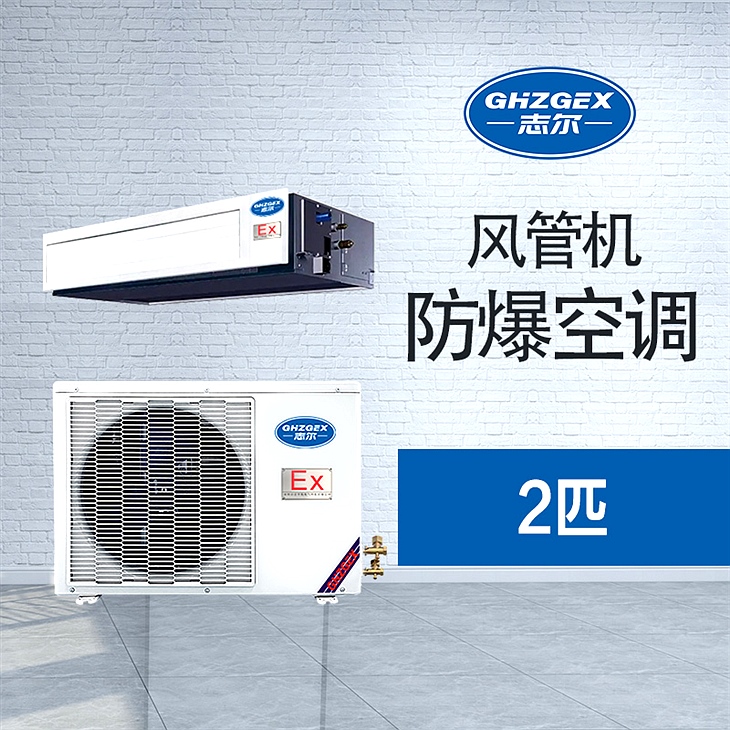 風(fēng)管式防爆空調 2匹