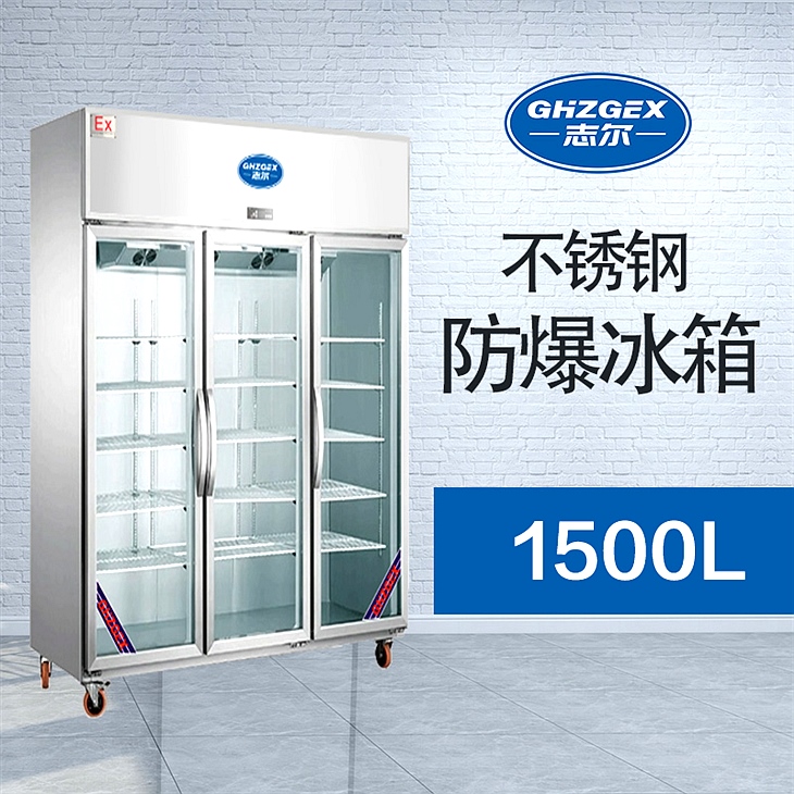 不銹鋼玻璃門(mén)防爆冰箱