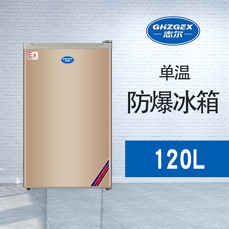單門(mén)單溫防爆冰箱