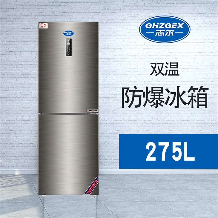 雙門(mén)雙溫防爆冰箱