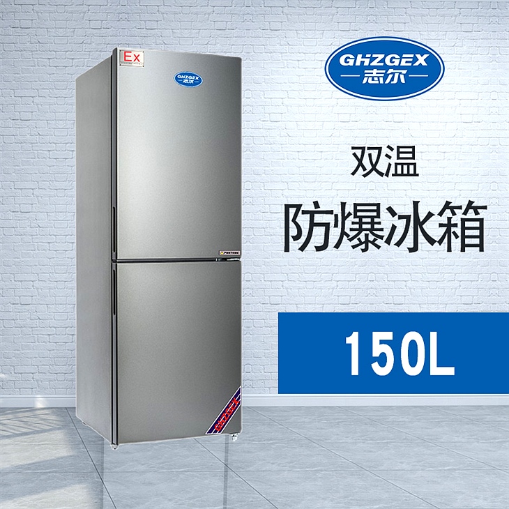 雙門(mén)雙溫防爆冰箱