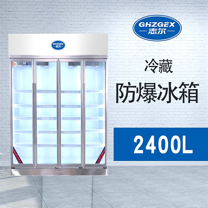 玻璃門(mén)冷藏防爆冰箱 無(wú)霜風(fēng)冷