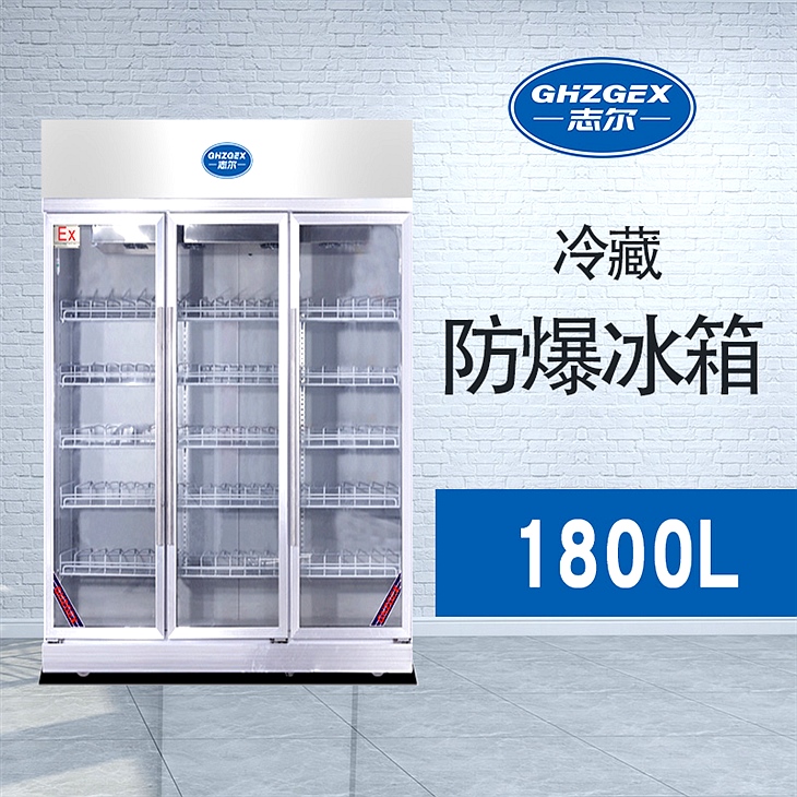 玻璃門(mén)冷藏防爆冰箱 無(wú)霜風(fēng)冷
