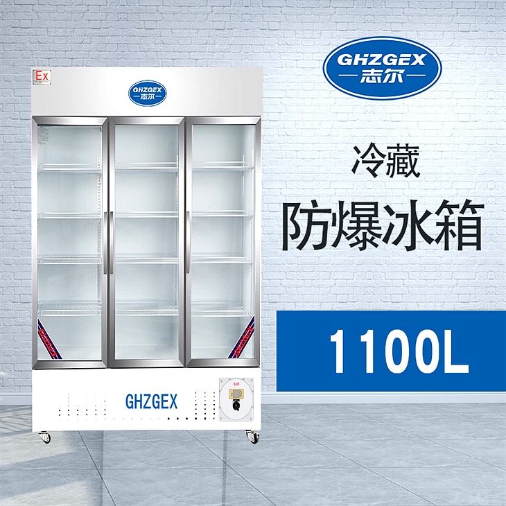 玻璃門(mén)冷藏防爆冰箱 無(wú)霜風(fēng)冷