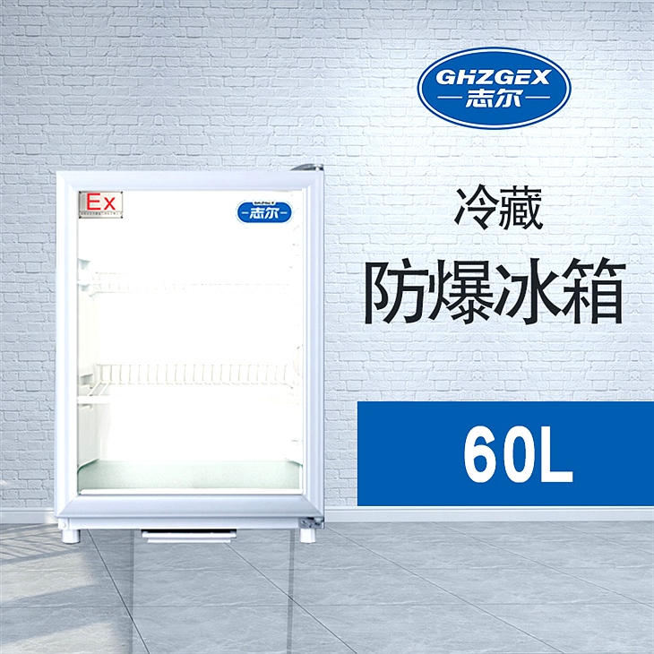 玻璃門(mén)冷藏防爆冰箱 直冷