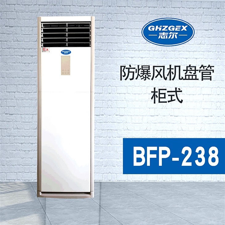 防爆風(fēng)機盤(pán)管-柜式-238