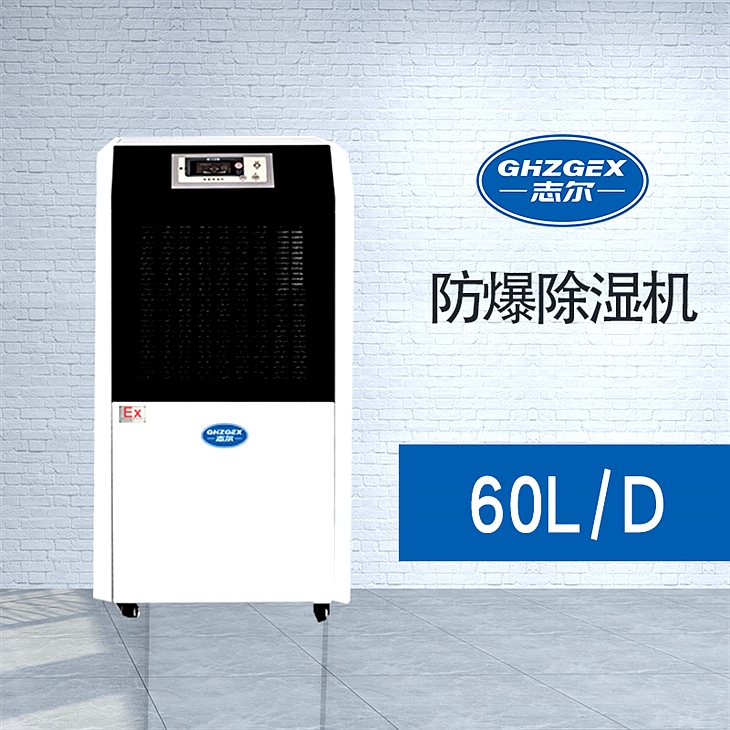 防爆除濕機-BHZG-60FB