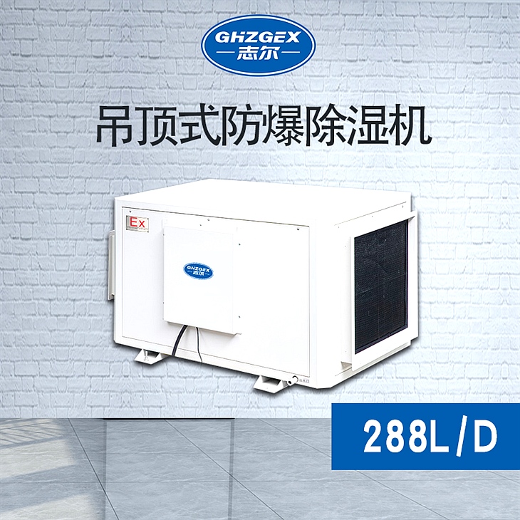 吊頂式防爆除濕機 BHZG-288FB/288DZ