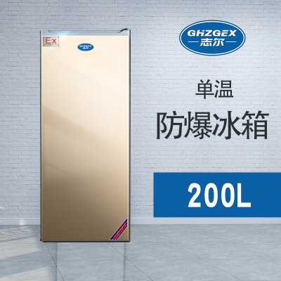 單門(mén)單溫防爆冰箱
