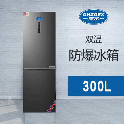 雙門(mén)雙溫防爆冰箱