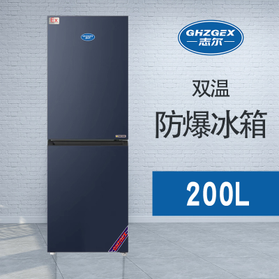 雙門(mén)雙溫防爆冰箱