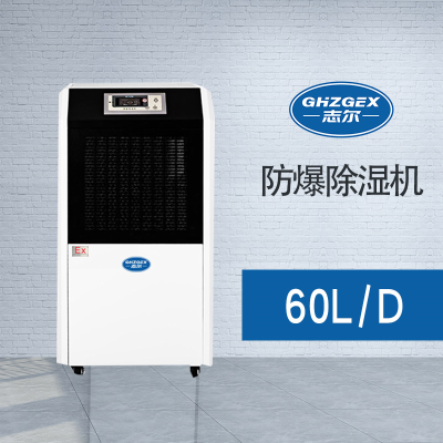 防爆除濕機-BHZG-60FB