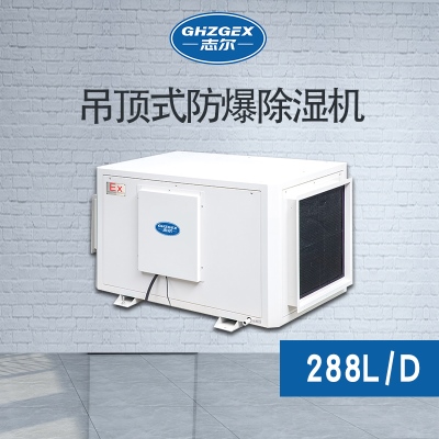 吊頂式防爆除濕機 BHZG-288FB/288DZ